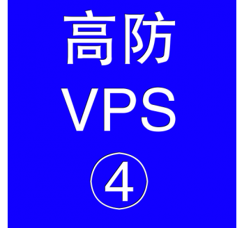 美国高防VPS主机16384M，搜索代理搜索